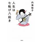 人生は七転び八起き / 飛鳥新社  〔本〕