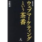 ウェブマーケティングという茶番 / 後藤晴伸  〔新書〕