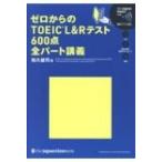 ゼロからのTOEIC　L & Rテスト600点全パート講義 / 和久健司  〔本〕