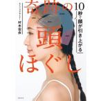 10秒で顔が引き上がる　奇跡の頭ほぐし / 村木宏衣  〔本〕