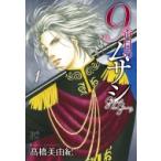 9番目のムサシ ゴースト アンド グレイ 1 ボニータ・コミックス / ?橋美由紀  〔コミック〕