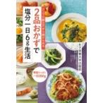 2品おかずで塩分一日6g生活 シンプル献立だから続けられる / 女子栄養大学栄養クリニック  〔本〕