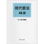 現代憲法25講 / 片上孝洋  〔本〕