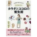 100歳で元気!をめざす東洋医学式カラダとココロの養生術 / 鈴木知世  〔本〕