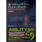 ABILITY3.0ガイドブック 基本操作から使いこなしまで / 平賀宏之  〔本〕