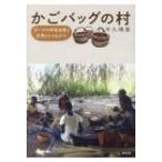 かごバッグの村 ガーナの地場産業と世界とのつながり / 牛久晴香  〔本〕