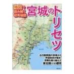 宮城のトリセツ 地図で読み解く初耳秘話 / 昭文社  〔本〕