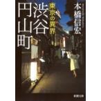 東京の異界　渋谷円山町 新潮文庫 / 本