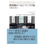 図書館がつなぐアジアの知 分類法から考える / U-parl  〔本〕