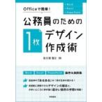 Officeで簡単!公務員のための「1枚デザイン」作成術 / 佐久間智之  〔本〕