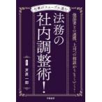 仕事がスムーズに進む法務の社内調整術! / 芦原一郎  〔本〕