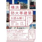 横浜防火帯建築を読み解く 現代に語りかける未完の都市建築 / 藤岡泰寛  〔本〕