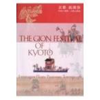 京都祇園祭 町衆の情熱・山鉾の風流 / 京都府京都文化博物館  〔本〕