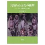 見知らぬ文化の衝撃 文化人類学に生きて / 吉田正紀  〔本〕