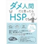 ダメ人間だと思ったらHSPでした! / 染井アキ  〔本〕