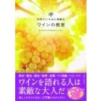 世界でいちばん素敵なワインの教室 / 前場亮  〔本〕