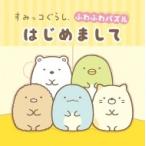 すみっコぐらし ふわふわパズル はじめまして / 東京書店  〔絵本〕