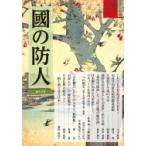 國の防人 第十三号 / 小山和伸  〔本〕