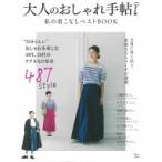 大人のおしゃれ手帖 私の着こなしベストbook Tjmook / 雑誌  〔ムック〕