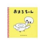 おまるちゃん / きたがわめぐみ  〔絵本〕