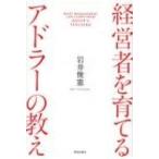 経営者を育てるアドラーの教え / 岩井俊憲  〔本〕