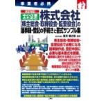 事業者必携　改正対応!中小企業のための株式会社“株主総会・取締役会・監査役会”の議事録・登記の手続き