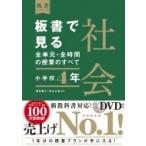 板書で見る全単元・全時間の授業のすべて　社会　小学校4年 令和2年度全面実施学習指導要領対応 板書シリー