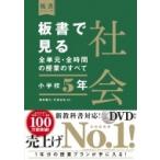 Yahoo! Yahoo!ショッピング(ヤフー ショッピング)板書で見る全単元・全時間の授業のすべて　社会　小学校5年 令和2年度全面実施学習指導要領対応 板書シリー