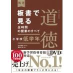 板書で見る全時間の授業のすべて　特別の教科　道徳　小学校低学年 令和2年度全面実施学習指導要領対応 板