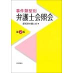 事件類型別　弁護士会照会 / 愛知県弁護士会  〔本〕