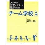 Yahoo! Yahoo!ショッピング(ヤフー ショッピング)スクールカウンセラーと教師のための「チーム学校」入門 / 半田一郎  〔本〕