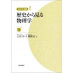 江沢洋選集 5 歴史から見る物理学 / 江沢洋  〔本〕