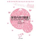 保育内容「健康」 遊びや生活から健やかな心と体を育む / 重安智子  〔本〕