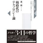 核時代のテクノロジー論 ハイデガー『技術とは何だろうか』を読み直す いま読む!名著 / 森一郎  〔全集・双