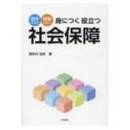 苦手科目を得意科目に　身につく役立つ社会保障 / 喜多村悦史  〔本〕