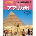新・世界の国々 5 アフリカ州 帝国書院地理シリーズ / 帝国書院編集部  〔全集・双書〕