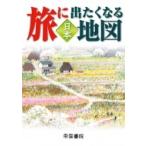 旅に出たくなる地図　日本 / 帝国書院編集部  〔本〕