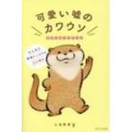 可愛い嘘のカワウソ　ポストカードブック / Lommy  〔本〕