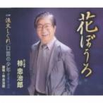 椋忠治郎 / 花ぼうろ  〔CD Maxi〕