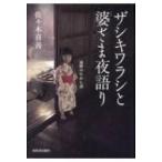 ザシキワラシと婆さま夜語り 遠野のむかし話 / 佐々木喜善  〔本〕