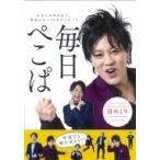 日めくり 毎日ぺこぱ / ぺこぱ  〔本〕