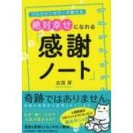 プロカウンセラーが教える絶対幸せになれる「感謝ノート」 / 古宮昇  〔本〕