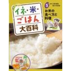 イネ・米・ごはん大百科 5