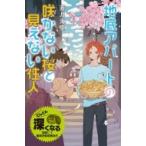 地底アパートの咲かない桜と見えない住人 特装版　蒼月海里の「地底アパート」シリーズ / 蒼月海里  〔本〕