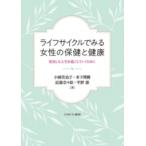 ライフサイクルでみる女性の保健と健康 充実した人生を過ごしていくために / 小國美也子  〔本〕