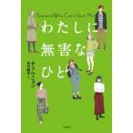 わたしに無害なひと となりの国のものがたり / チェ・ウニョン (崔恩栄)  〔本〕