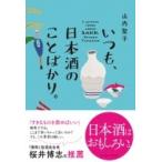 いつも、日本酒のことばかり。 / 山内聖子  〔本〕