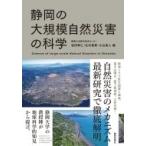 静岡の大規模自然災害の科学 / 岩田孝仁