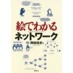 絵でわかるネットワーク KS絵でわかるシリーズ / 岡嶋裕史  〔全集・双書〕