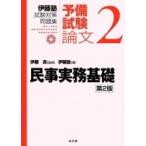 伊藤塾試験対策問題集　予備試験論文 2 民事実務基礎 / 伊藤真  〔全集・双書〕